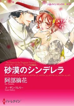 砂漠のシンデレラ〈アラビアン・ロマンス：バハニア王国編ＩＩＩ〉【分冊】 表紙