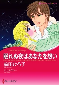 眠れぬ夜はあなたを想い【分冊】 表紙