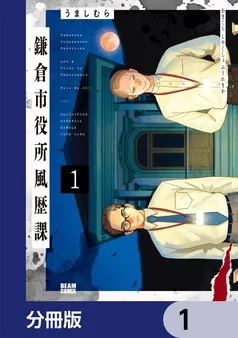 鎌倉市役所風歴課 表紙