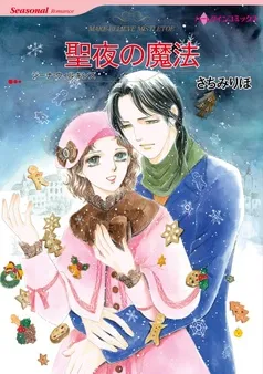 聖夜の魔法【分冊】 表紙