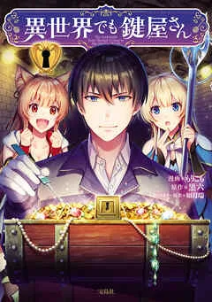 異世界でも鍵屋さん /