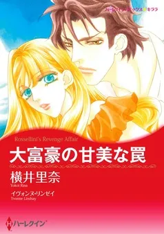 大富豪の甘美な罠【分冊】 表紙