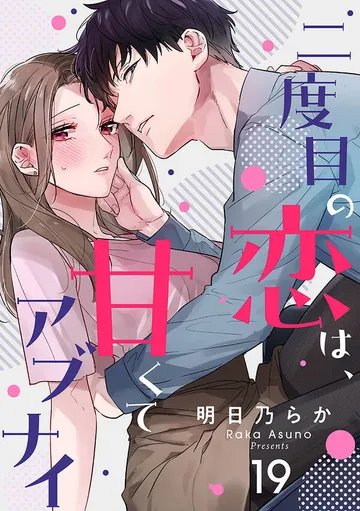 二度目の恋は、甘くてアブナイ 表紙