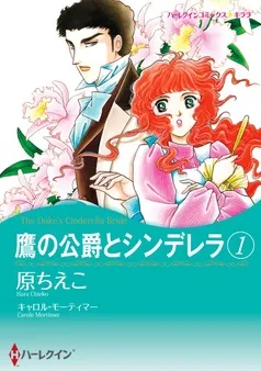 鷹の公爵とシンデレラ【分冊】 表紙
