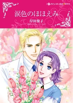 涙色のほほえみ【分冊】 表紙