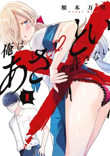 俺はあざといを許さない 表紙