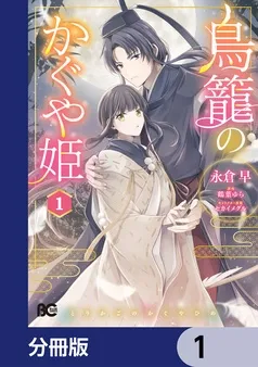 鳥籠のかぐや姫 表紙