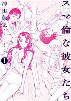 スマ倫な彼女たち (1) 表紙