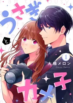 うさぎとカメ子 表紙