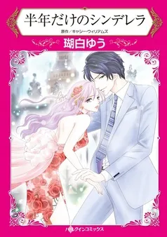 半年だけのシンデレラ【分冊】 表紙