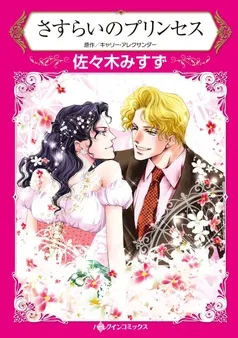 さすらいのプリンセス【分冊】 表紙
