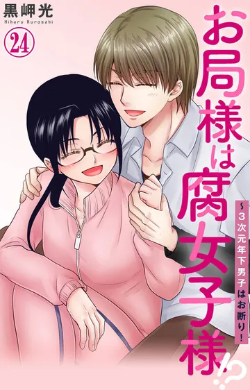 お局様は腐女子様!?～3次元年下男子はお断り！ 表紙