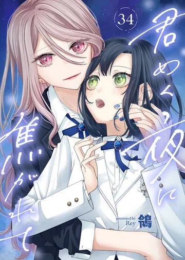 君めく夜に焦がれて 表紙