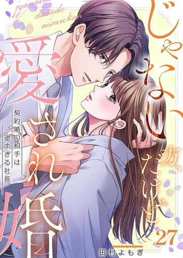 じゃない方、だけど愛され婚～契約婚の相手は一途すぎる社長 表紙