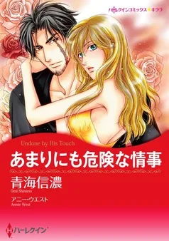 あまりにも危険な情事【分冊】 表紙