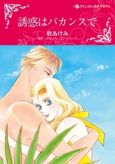 誘惑はバカンスで【分冊】 表紙