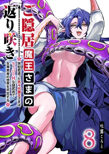 ご隠居魔王さまの返り咲き ～突如若返った先々代魔王さまはちょっぴりHな謎武術で女尊男卑の世界を平定する～ 表紙