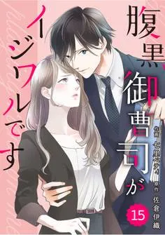 comic Berry's腹黒御曹司がイジワルです 表紙