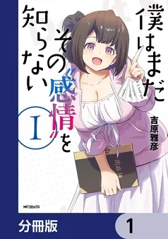 僕はまだその“感情”を知らない 表紙