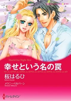 幸せという名の罠【分冊】 表紙