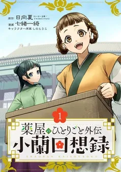 薬屋のひとりごと外伝 小蘭回想録 表紙