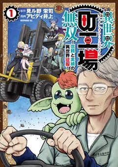異世界町工場無双 ～信頼と実績の異世界征服～ 表紙