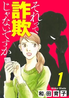 それって詐欺じゃないですか 表紙