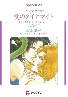 愛のダイナマイト【分冊】 表紙