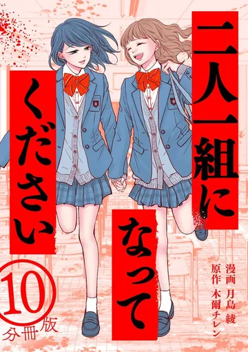二人一組になってください（コミック） 分冊版 表紙