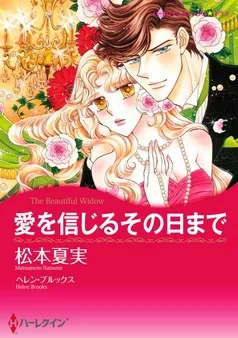 愛を信じるその日まで【分冊】 表紙
