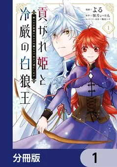 貢がれ姫と冷厳の白狼王 獣人の万能薬になるのは嫌なので全力で逃亡します 表紙