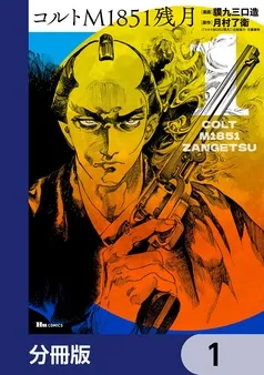 コルトM1851残月 表紙