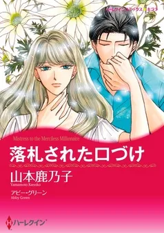 落札された口づけ【分冊】 表紙