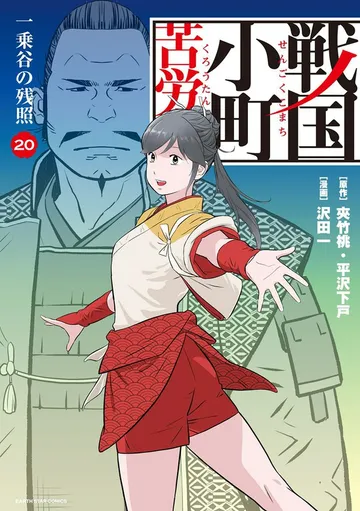 戦国小町苦労譚 表紙