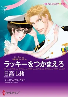 ラッキーをつかまえろ【分冊】 表紙