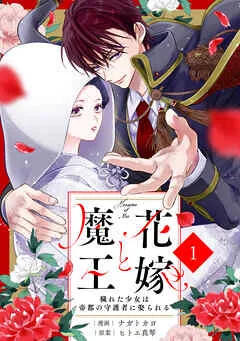noicomi花嫁と魔王～穢れた少女は帝都の守護者に娶られる～ 表紙