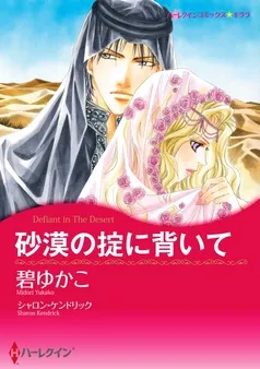 砂漠の掟に背いて【分冊】 表紙