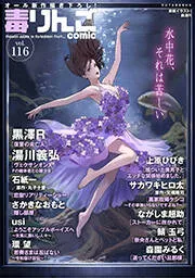 毒りんごｃｏｍｉｃ 表紙
