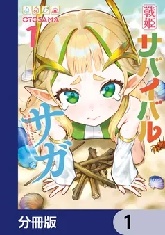 戦姫サバイバルサガ 表紙