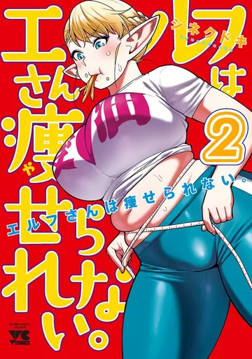 エルフさんは痩せられない。 表紙