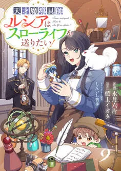Berry's Fantasy 天才魔導具師ルシアはスローライフを送りたい！ 表紙