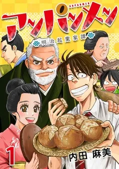 アンパンメン－明治起業家譚－ 表紙