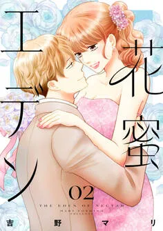 花蜜エデン 表紙