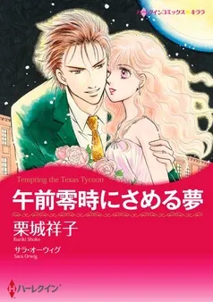 午前零時にさめる夢【分冊】 表紙