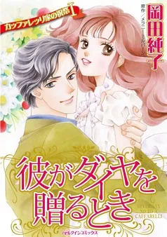 彼がダイヤを贈るとき〈カッファレッリ家の祝祭Ⅰ〉【分冊】 表紙