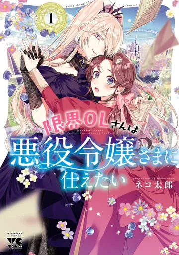 限界OLさんは悪役令嬢さまに仕えたい 表紙