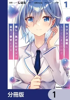 ラブコメ漫画に入ってしまったので、推しの負けヒロインを全力で幸せにする 表紙
