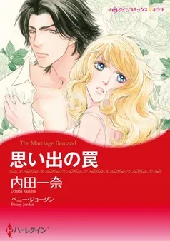 思い出の罠【分冊】 表紙
