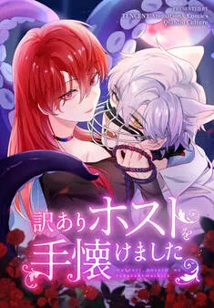 訳ありホストを手懐けました 表紙