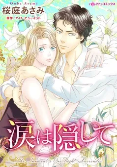 涙は隠して【分冊】 表紙